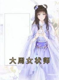 大周女状师免费试读(温灼鱼刘青姝小说全本资源) 无广告