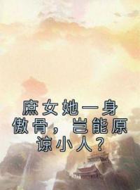 小说《庶女她一身傲骨，岂能原谅小人？》杨苏苏君逸辰全文免费试读