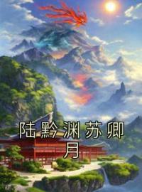 《陆黔渊苏卿月》苏卿月陆黔渊全文免费阅读