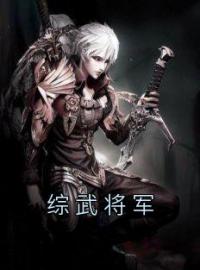 《综武将军》最新章节 综武将军顾枫何晨光全文阅读