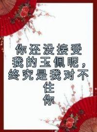 你还没接受我的玉佩呢，终究是我对不住你(慕茵茵谢霄白)全文完结在线阅读完整版