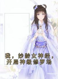 《我，妙龄女神经，开局神级修罗场》黎漾齐不离全文免费阅读