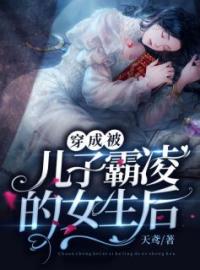 《穿成被儿子霸凌的女生后》大结局免费阅读 《穿成被儿子霸凌的女生后》最新章节目录