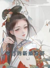 哑巴的新娘沐妍免费试读(沐妍韩睿小说全本资源) 无广告