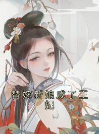 替嫁新娘成了王妃沐妍韩睿小说全文阅读 替嫁新娘成了王妃精彩章节