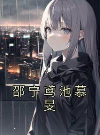 《邵宁鸢池慕旻》完结版精彩阅读 邵宁鸢池慕旻小说在线阅读