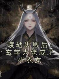 《渡劫失败后，玄学大佬成了小农女》免费试读 江仙芽张翠云小说在线阅读