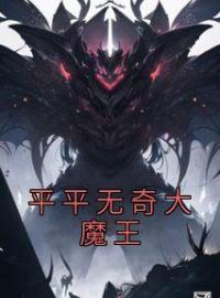 《平平无奇大魔王》江诚白骨精小说在线阅读