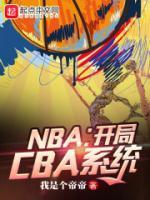 NBA：开局CBA系统姜浩詹姆斯小说全文阅读 NBA：开局CBA系统精彩章节