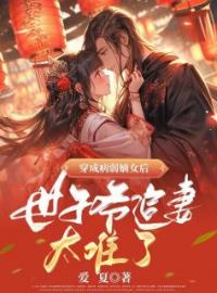 《穿成病弱嫡女后，世子爷追妻太难了！》免费试读 曲灵栩冷元勋小说在线阅读