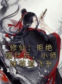 好书推荐《修仙：拒绝摆烂后，小师妹苟道飞升》田宝儿南宫霜全文在线阅读