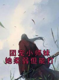 好书推荐《团宠小师妹她柔弱但能打》苏菀楼弃全文在线阅读