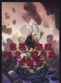 《影视：穿越鸣龙，我当绝命糖师》大结局免费阅读 《影视：穿越鸣龙，我当绝命糖师》最新章节目录