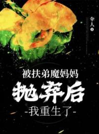 被扶弟魔妈妈抛弃后，我重生了全文免费试读(蒋雯雯浩浩) 完结版