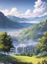 曲音玫瑰曲冷音周容渊安歆小说全文阅读 曲音玫瑰精彩章节