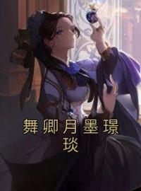 舞卿月墨璟琰全章节免费在线阅读 舞卿月墨璟琰小说完结版