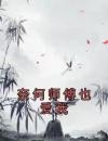 奈何师傅也爱我