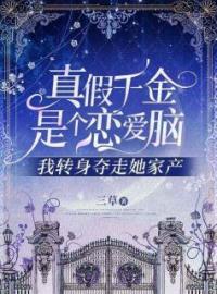 小说《真假千金是个恋爱脑，我转身夺走她家产》林晞墨林若烟尹雪全文免费试读