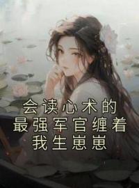 《会读心术的最强军官缠着我生崽崽》温浅浅傅君宴小说在线阅读