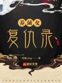 养菌女复仇录(绪柳画影贵妃)全文完结在线阅读完整版