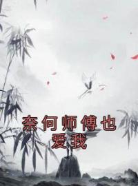 《奈何师傅也爱我》苏落樱沈清妍最新章节全文免费阅读