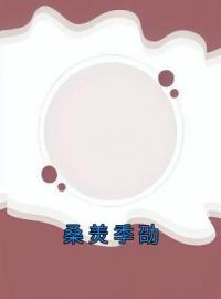 桑羙季劭全章节免费试读 主角桑羙季劭完结版