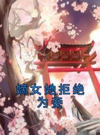 小说《嫡女她拒绝为妾》沈醉醉姜与沈琳琅全文免费试读