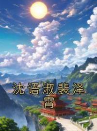 沈语淑裴泽霄(沈语淑裴泽霄)全文完结在线阅读完整版