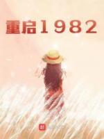 《重启1982》大结局免费阅读 《重启1982》最新章节目录