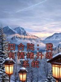 《四合院：我有情绪升级系统》免费试读 陆铭白玲小说在线阅读