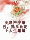 夫君严于绿己，我从此走上人生巅峰