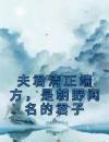 夫君清正端方，是朝野闻名的君子