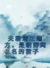 夫君清正端方，是朝野闻名的君子