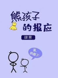 熊孩子的报应完整小说目录在线阅读 (田玉娜王小龙) 大结局无弹窗