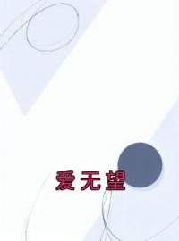 爱无望全文在线阅读 许望燃孟嗳婉小说全本无弹窗