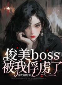 《俊美boss被我俘虏了》免费试读 柯薇溥青小说在线阅读