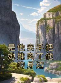 小说《是他亲手把她推离了他的身边》温时冉傅寒川全文免费试读