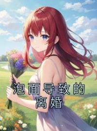 《泡面导致的离婚》大结局免费阅读 《泡面导致的离婚》最新章节目录