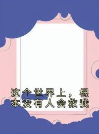 《这个世界上，根本没有人会救我》林念初秦之霄最新章节全文免费阅读