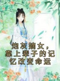 《炮灰嫡女，靠上辈子的记忆改变命运》完结版精彩阅读 沈念桃墨九渊小说在线阅读