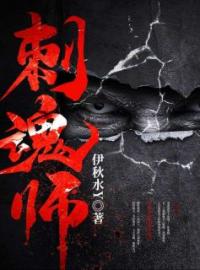 刺魂师全章节免费在线阅读 李阳小翠小说完结版