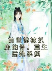 《前世惨被扒皮抽骨，重生后她杀疯》杨苏苏君逸辰最新章节全文免费阅读