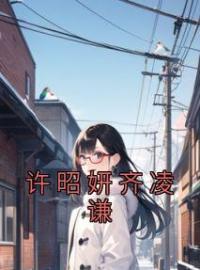 许昭妍齐凌谦全本资源 许昭妍齐凌谦完整未删减版