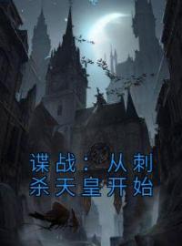 谍战：从刺杀天皇开始完整版全文阅读 李文晟米泽京子小说 大结局