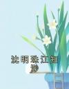 沈明珠江知渺