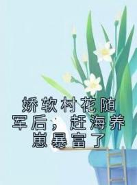 娇软村花随军后，赶海养崽暴富了(沈明珠江知渺)全文完结在线阅读完整版