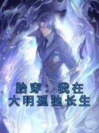 杨轩徐达小说《胎穿：我在大明孤独长生》全文及大结局精彩试读