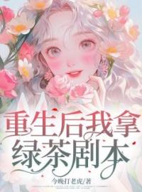 重生后我拿绿茶剧本免费试读(林温婉林珊娇小说全本资源) 无广告