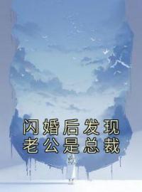 《闪婚后发现老公是总裁》最新章节 闪婚后发现老公是总裁阮安安顾诀全文阅读