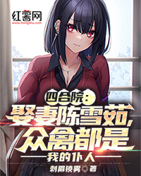 《四合院：娶妻陈雪茹，众禽都是我的仆人》大结局免费阅读 《四合院：娶妻陈雪茹，众禽都是我的仆人》最新章节目录